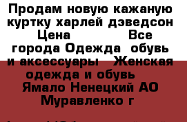 Продам новую кажаную куртку.харлей дэведсон › Цена ­ 40 000 - Все города Одежда, обувь и аксессуары » Женская одежда и обувь   . Ямало-Ненецкий АО,Муравленко г.